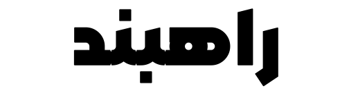 راهبند