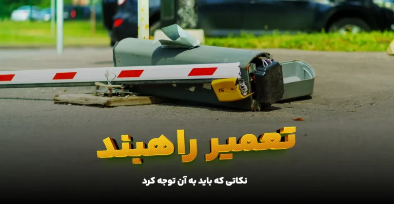 تعمیر راهبند پارکینگی و نکاتی که باید به آن توجه کرد