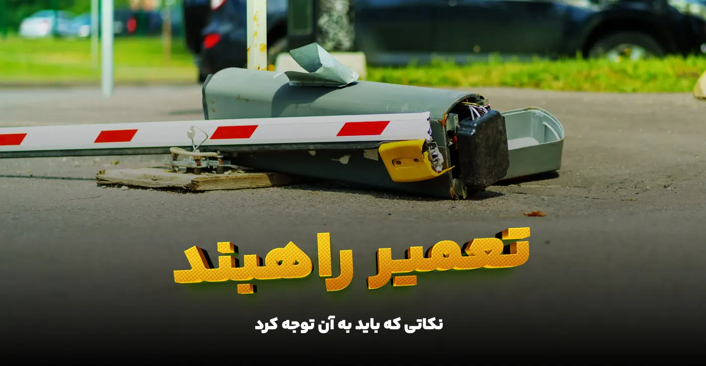 تعمیر راهبند پارکینگی و نکاتی که باید به آن توجه کرد