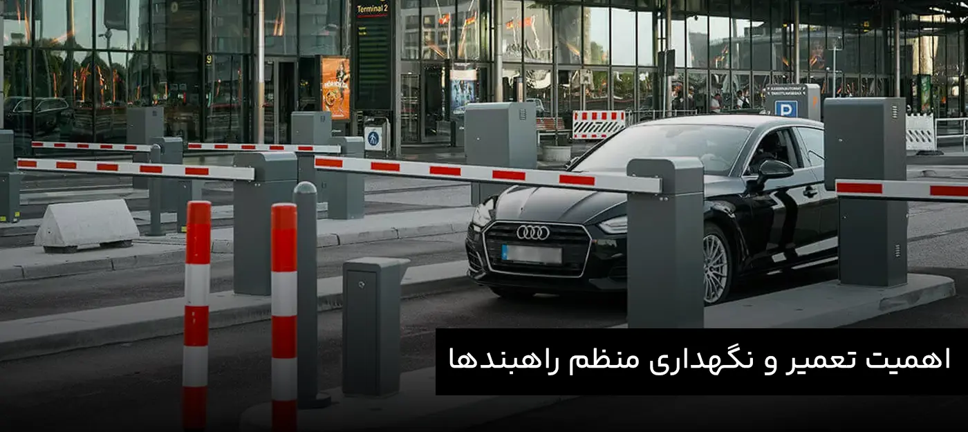 اهمیت تعمیر و نگهداری منظم راهبندها