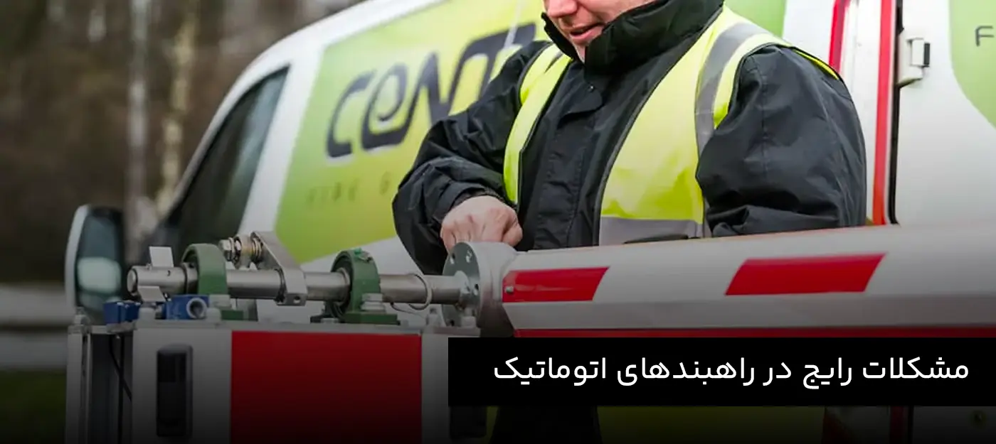 مشکلات رایج در راهبندهای اتوماتیک