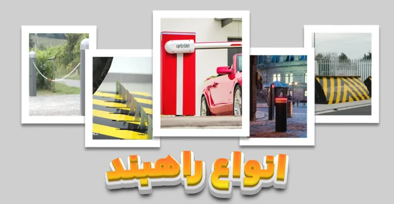 همه چیز درباره راهبند و انواع آن