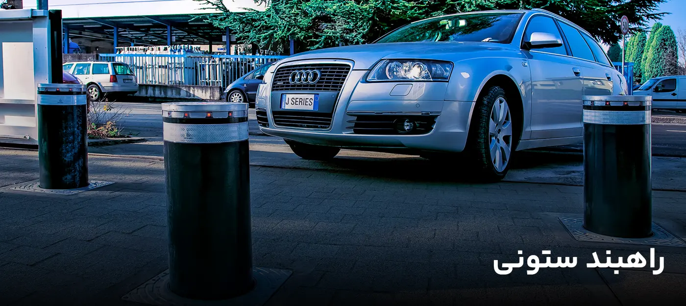 راهبند ستونی یا بولارد