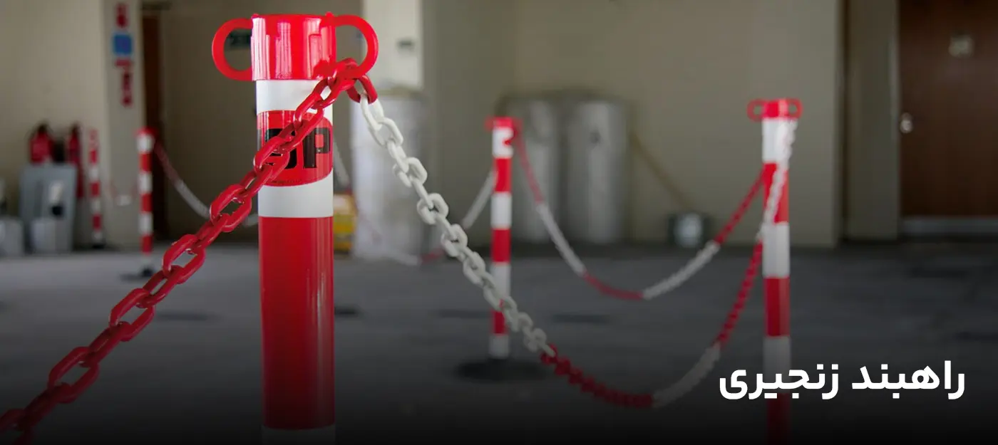 راهبند زنجیری