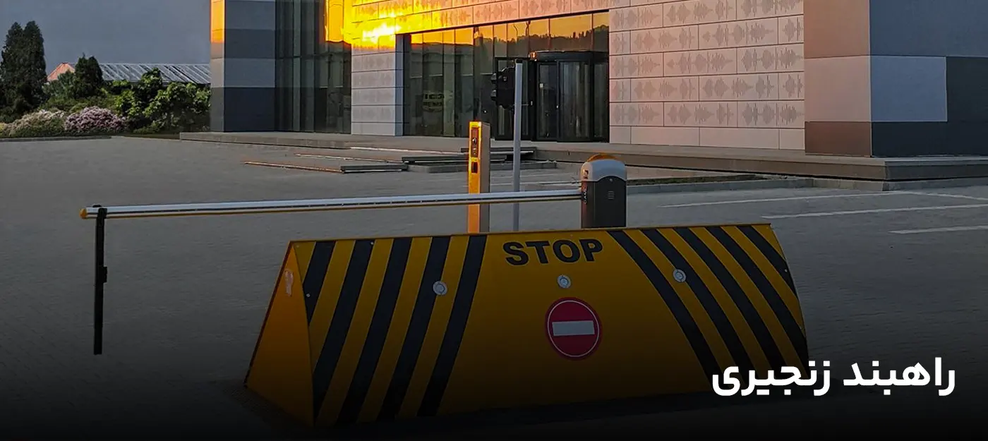 راهبند دفنی یا رودبلاکر (Road Blocker)