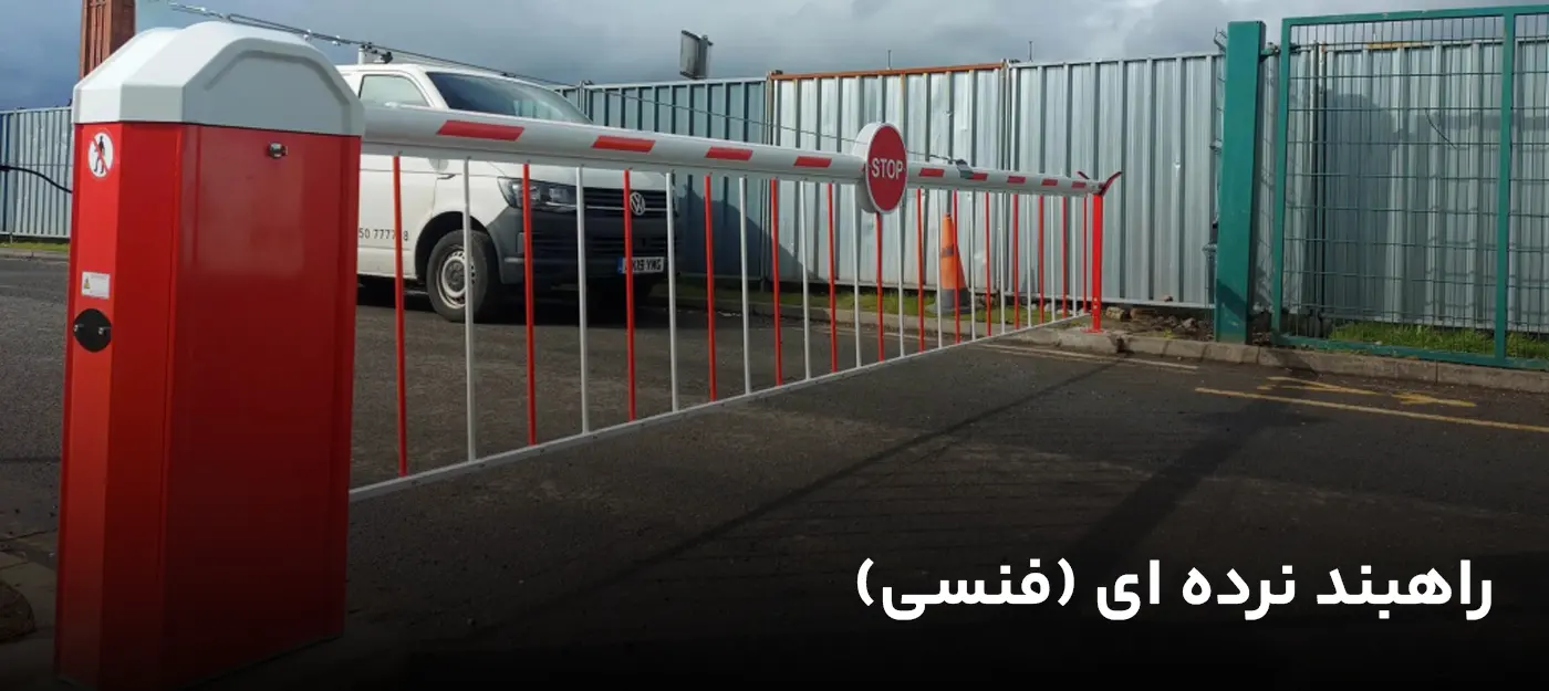 راهبند نرده ای (فنسی)