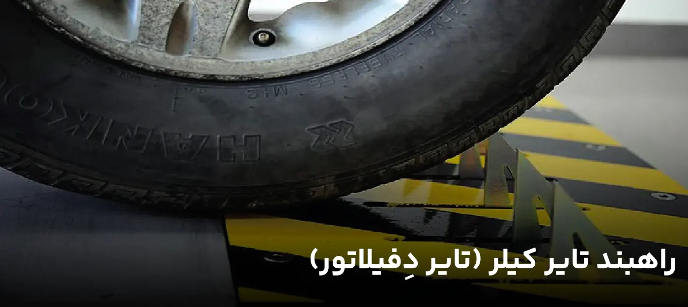 راهبند تایر کیلر (تایر دِفیلاتور)