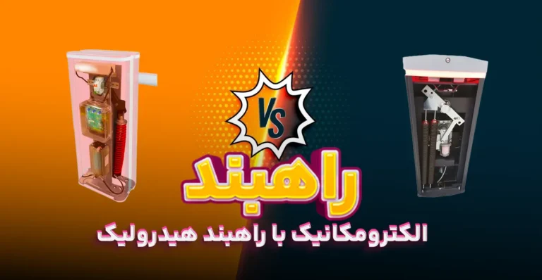 مقایسه راهبند الکترومکانیک با راهبند هیدرولیک