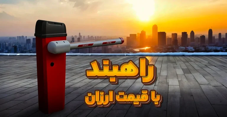 Barrier at a cheap price