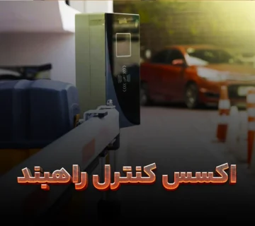 انواع اکسس کنترل راهبند اتوماتیک