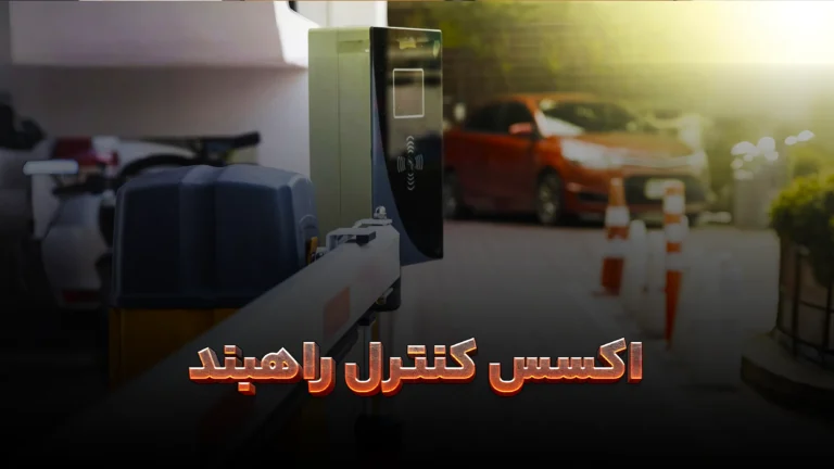 انواع اکسس کنترل راهبند اتوماتیک