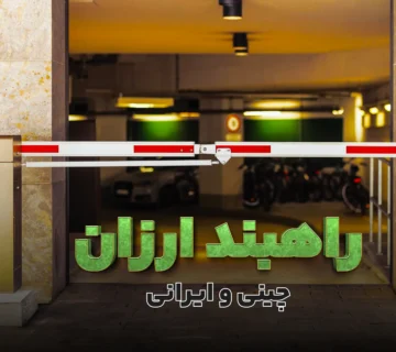 5 مدل از بهترین راهبند ارزان چینی و ایرانی