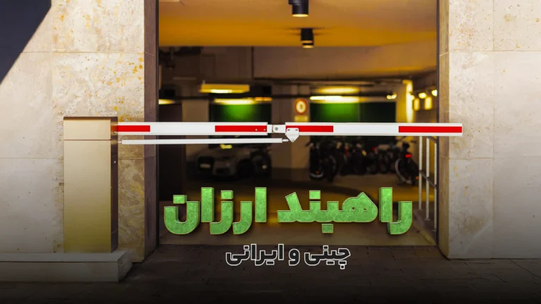 5 مدل از بهترین راهبند ارزان چینی و ایرانی