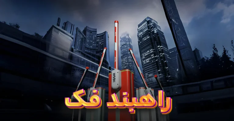 راهبند فک ساخت ایتالیا