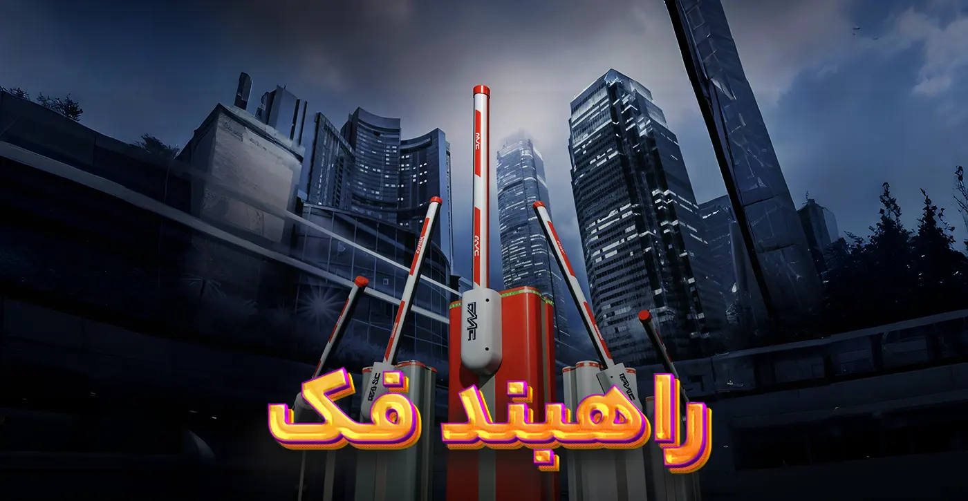 راهبند فک ساخت ایتالیا