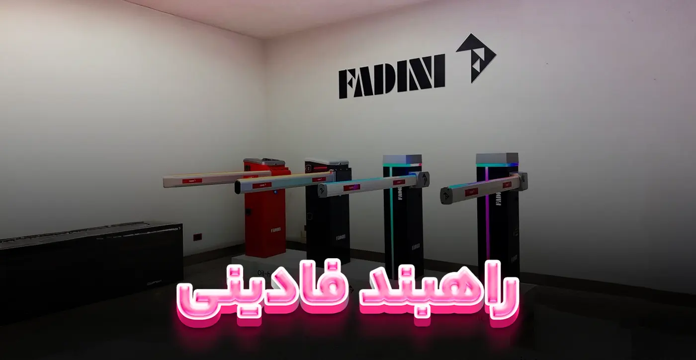 راهبند فادینی ساخت ایتالیا