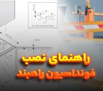 راهنمای جامع نصب و اجرای فونداسیون راهبند