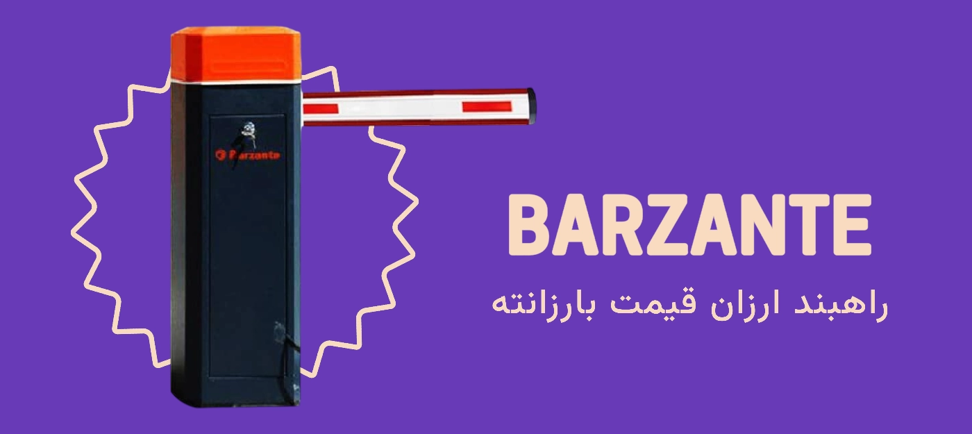 راهبند ارزان قیمت بارزانته (Barzante)