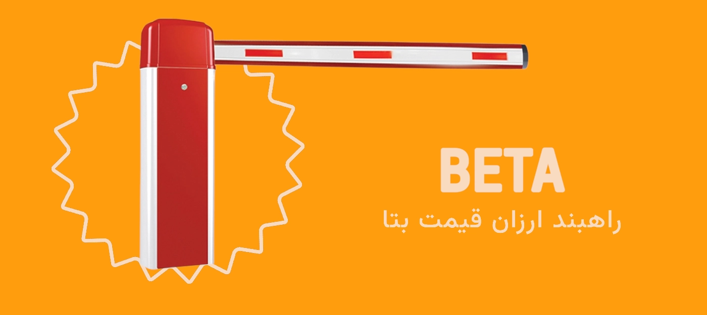 راهبند ارزان بتا (Beta)