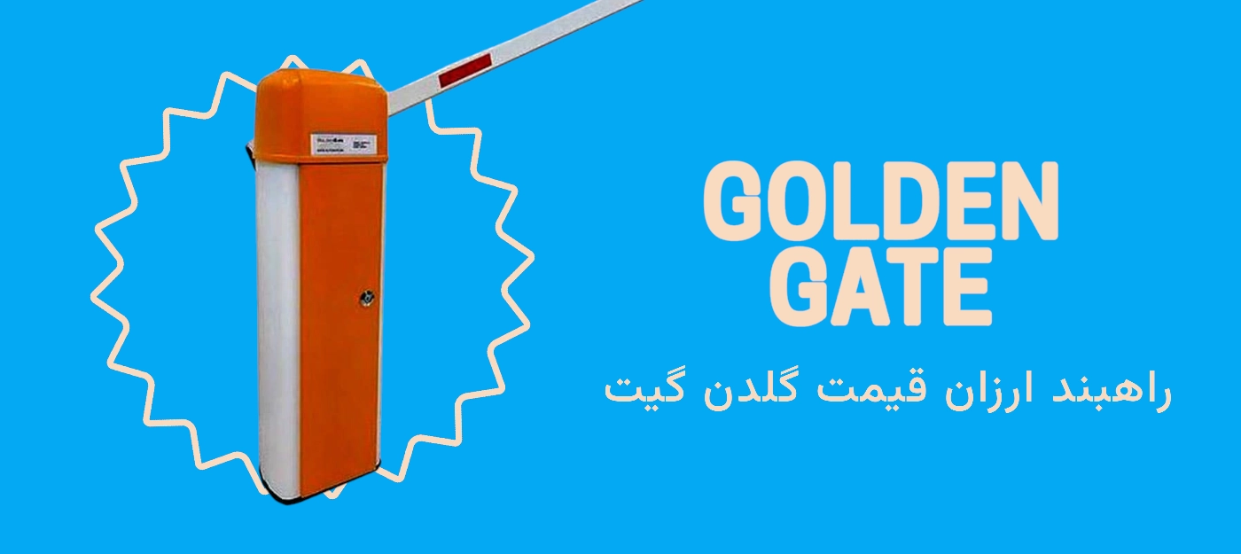 راهبند ارزان گلدن گیت (Golden Gate)