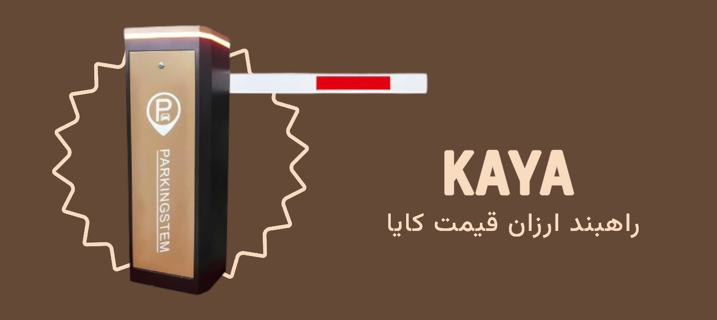 راهبند ارزان کایا (Kaya)