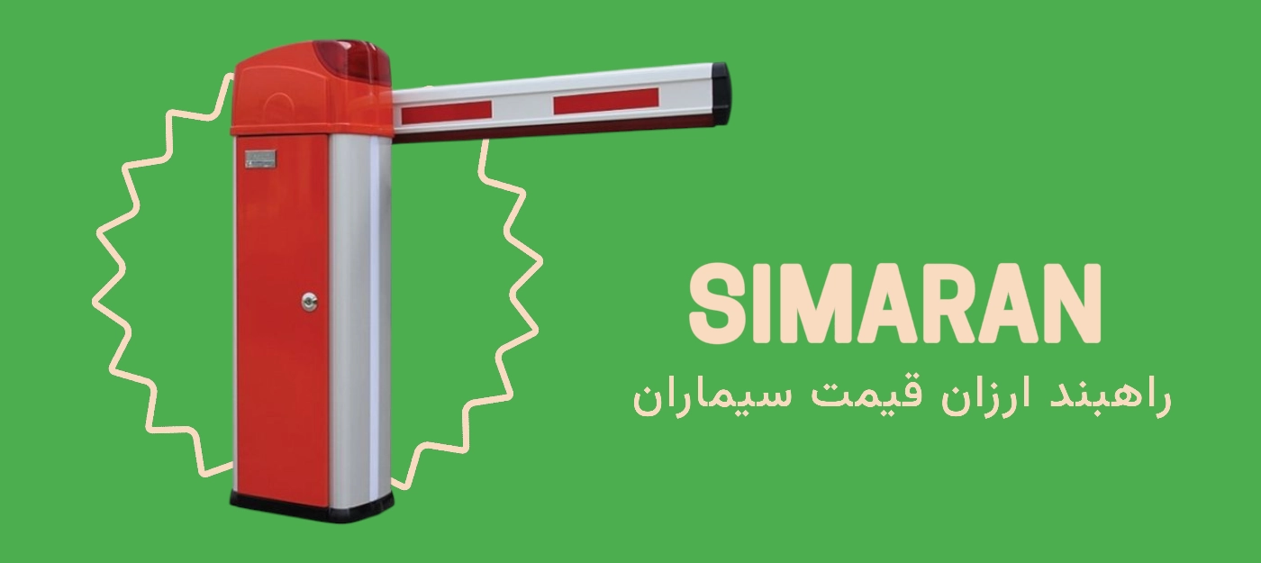 راهبند ارزان قیمت سیماران